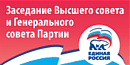 Заседание Высшего совета и Генерального совета Партии