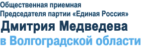 Общественная приемная Председателя партии «Единая Россия» Дмитрия Медведева в Волгоградской области